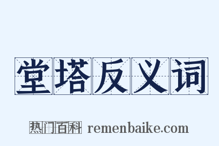 堂塔反义词是什么意思的图片